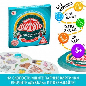 Карточная игра на реакцию и внимание «Дуббль. Подводный мир», 20 карт, 5+