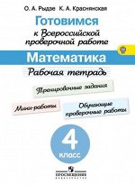 Рыдзе О.А., Краснянская К.А. Готовимся к Всероссийской проверочной работе. Математика. Рабочая тетрадь 4 кл. (Просв.)