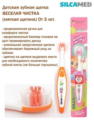SILCAMED - Детская зубная щетка Веселая чистка 3 года+