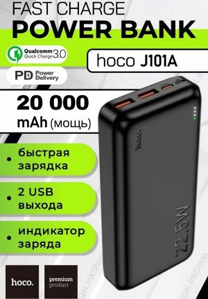 Портативный аккумулятор Power bank Hoco J101A Astute, 20000mAh