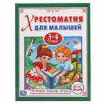 978-5-506-01731-8--Книжка &quot;Умка&quot; Поиешки,сказки, стихи (Хрестоматия для малышей 3-4 года) 48 стр., 1x22x17 см