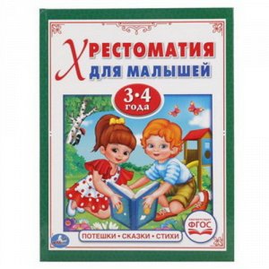 Ср7893 978-5-506-01731-8--Книжка "Умка" Поиешки,сказки, стихи (Хрестоматия для малышей 3-4 года) 48 стр., 1x22x17 см