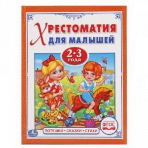 Ср7883 978-5-506-01730-1--Книжка "Умка" Потешки. Сказки, Стихи (Хрестоматия для малышей 2-3 года)48 стр.  1x22x17 см