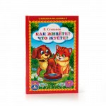 979-5-506-01229-0--Книжка-малышка &quot;Умка&quot; В. Степанов. Как живете? Что жуете? 48 стр 11*16,5 см