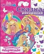 953-6--Сказка-раскраска &quot;Барби&quot; №1713   24*28 см