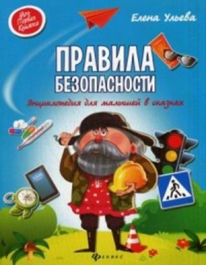 Кн124 978-5-222-26956-5--Книжка "Моя Первая Книжка" Правила безопасности: энциклопедия для малышей в сказках , авт. Ульева