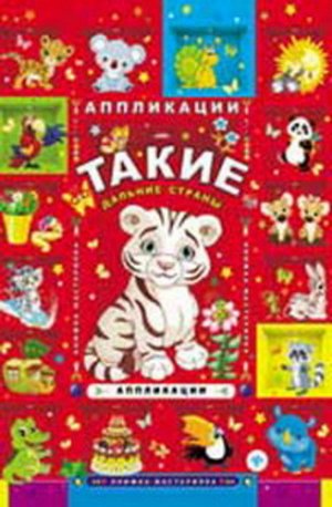 209712--Книжка-мастерилка Такие дальние страны: аппликации, изд. 2-е