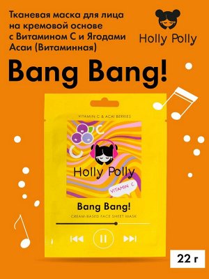 Холли Полли Витаминная тканевая маска с витамином С и ягодами асаи Bang Bang! на кремовой основе, 22  г (Holly Polly, Music Collection)