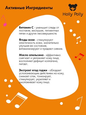Холли Полли Витаминная тканевая маска с витамином С и ягодами асаи Bang Bang! на кремовой основе, 22  г (Holly Polly, Music Collection)