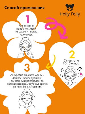 Холли Полли Витаминная тканевая маска с витамином С и ягодами асаи Bang Bang! на кремовой основе, 22  г (Holly Polly, Music Collection)