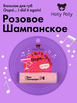 Бальзам для губ Oops!... I did it again! "Розовое шампанское", 4,8 г