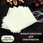 Одноразовые фильтр-пакетики для чая, кофе, травяного сбора, приправ., 1уп/100шт.