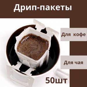 Дрип-пакеты для заваривания кофе, 1уп/50шт.