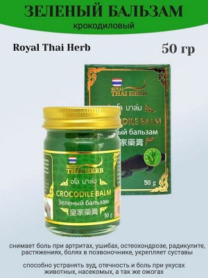 Зеленый крокодиловый бальзам Royal Thai Herb Crocodile Green Balm