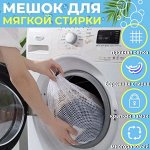 Мешок для стирки белья на шнурке(р-р 40*50 см)
