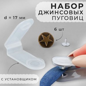 Набор джинсовых пуговиц, 17 мм, 6 шт., с установщиком, цвет антик