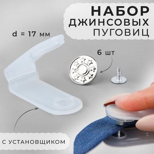 Набор джинсовых пуговиц, 17 мм, 6 шт., с установщиком, цвет серебряный