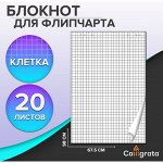 Блокнот для флипчарта в клетку Calligrata, 67.5x98 см, 20 листов, 80 г/м², белизна 92%