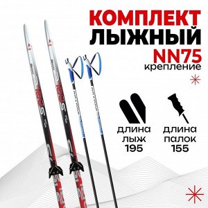 Комплект лыжный: пластиковые лыжи 195 см без насечек, стеклопластиковые палки 155 см, крепления NN75 мм, цвета МИКС