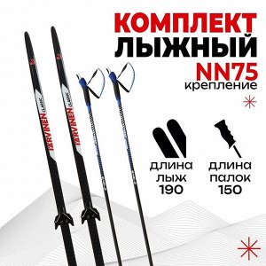 Комплект лыжный: пластиковые лыжи 190 см без насечек, стеклопластиковые палки 150 см, крепления NN75 мм