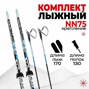 Комплект лыжный: пластиковые лыжи 170 см без насечек, стеклопластиковые палки 130 см, крепления NN75 мм