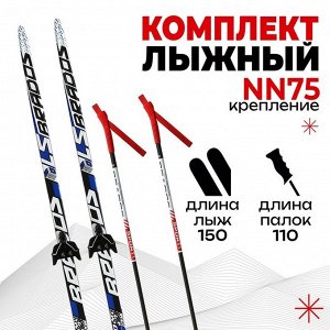 Комплект лыжный: пластиковые лыжи 150 см с насечкой, стеклопластиковые палки 110 см, крепления NN75 мм, цвета МИКС