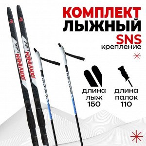 Комплект лыжный: пластиковые лыжи 150 см без насечек, стеклопластиковые палки 110 см, крепления SNS, цвета МИКС