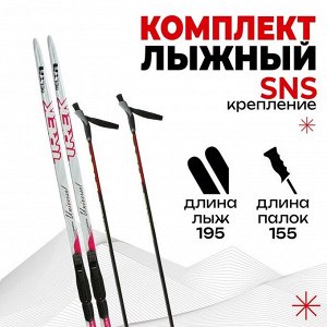 Комплект лыжный: пластиковые лыжи 195 см без насечек, стеклопластиковые палки 155 см, крепления SNS, цвета МИКС