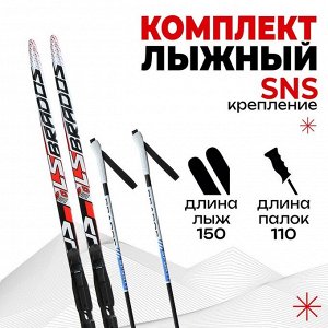 Комплект лыжный: пластиковые лыжи 150 см с насечкой, стеклопластиковые палки 110 см, крепления SNS, цвета МИКС
