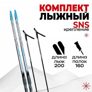 Комплект лыжный: пластиковые лыжи 200 см без насечек, стеклопластиковые палки 160 см, крепления SNS, цвета МИКС