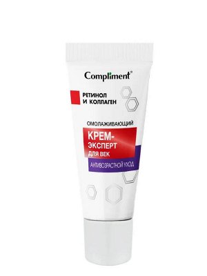 COMPLIMENT АНТИВОЗРАСТНОЙ УХОД Омолаживающий крем-эксперт для век, 25мл