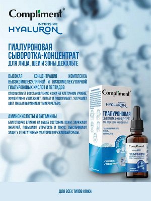 COMPLIMENT ГИАЛУРОНОВАЯ Сыворотка-концентрат для лица, зоны шеи, декольте, 27 мл