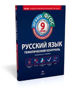 Девятова Н.М., Геймбух Е.Ю. Рус. язык. 9 кл. Тематический контроль ФГОС (Нац. образование)