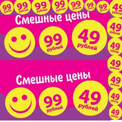 Смешные цены-49 и 99 руб! Подарок каждому!