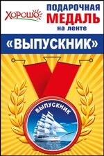 Медаль Выпускник (металл цветная 56 ммм парусник)