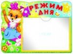 Стенд РЕЖИМ ДНЯ (с карманом) А5 8259