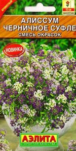 Алиссум Черничное суфле смесь (Код: 82939)