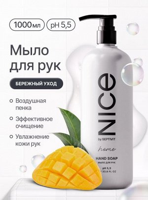 Мыло NICE Home by SEPTIVIT "Авокадо-манго", 1л
