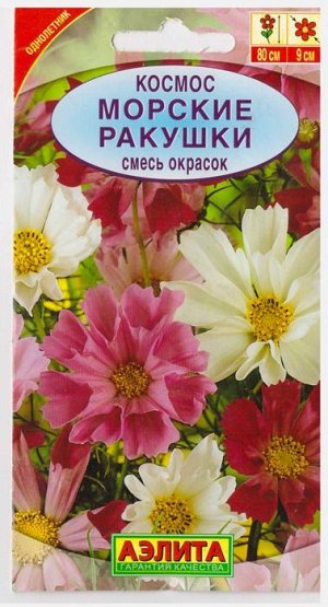 Космея Морские ракушки (смесь) (Код: 7016)