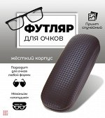 Футляр для очков принт Клетка малая (KH-2078)