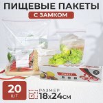 Пищевые упаковочные пакеты с замком для заморозки и хранения продуктов, сохраняют свежесть и вкус продуктов / 20 шт. 18 x 24 см