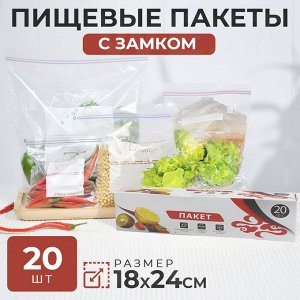 Пищевые упаковочные пакеты с замком для заморозки и хранения продуктов, сохраняют свежесть и вкус продуктов / 20 шт. 18 x 24 см