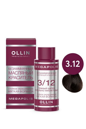 OLLIN MEGAPOLIS Краситель для волос Безаммиачный масляный 3/12 темный шатен пепельно-фиолетовый 50мл