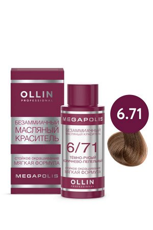 OLLIN MEGAPOLIS Краситель для волос Безаммиачный масляный 6/71 темно-русый коричнево-пепельный 50мл