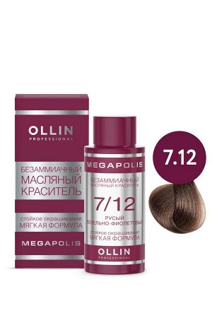OLLIN MEGAPOLIS Краситель для волос Безаммиачный масляный 7/12 русый пепельно-фиолетовый 50мл