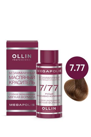 OLLIN MEGAPOLIS Краситель для волос Безаммиачный масляный 7/77 русый интенсивно-коричневый 50мл