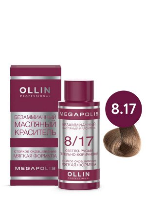 OLLIN MEGAPOLIS Краситель для волос Безаммиачный масляный 8/17 светло-русый пепельно-коричневый 50мл