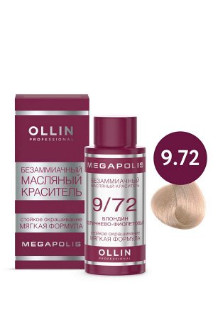 OLLIN MEGAPOLIS Краситель для волос Безаммиачный масляный 9/72 блондин коричнево-фиолетовый 50мл