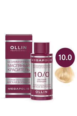 OLLIN MEGAPOLIS Краситель для волос Безаммиачный масляный10/0 светлый блондин 50мл