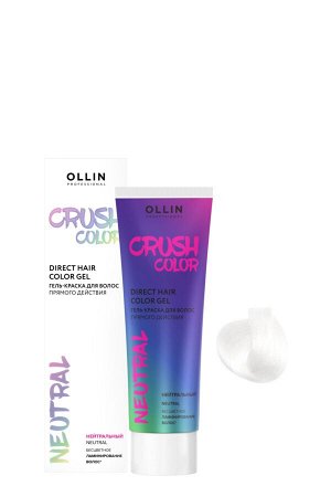 CRUSH COLOR Гель-краска для волос прямого действия (НЕЙТРАЛЬНЫЙ) 100мл OLLIN PROFESSIONAL